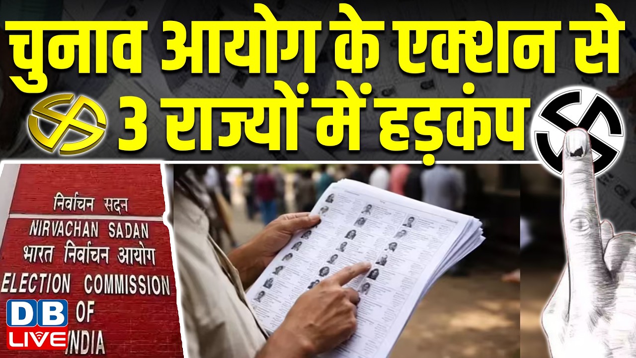 Chunav Aayog के एक्&zwj;शन से 3 राज्&zwj;यों में हड़कंप EC | Voter list | SIR controversy|#dblive