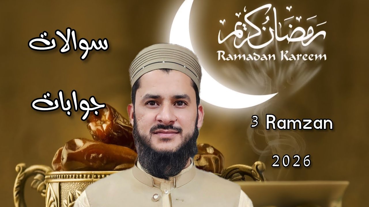 سوالات جوابات 3 رمضان 2026