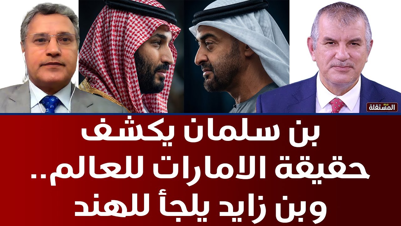 بن سلمان يكشف حقيقة الامارات للعالم.. وبن زايد يلجأ للهند
