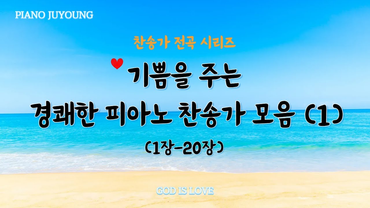 기쁨을 주는 경쾌한 피아노찬송가모음 (1)