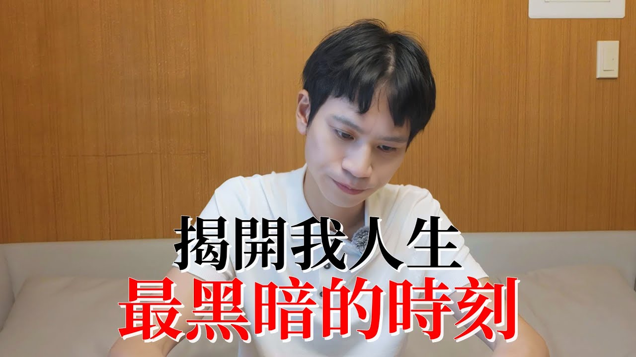 揭開我人生最黑暗的時刻...【Andy老師】