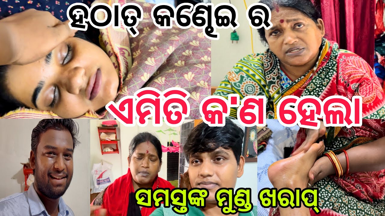 ହଠାତ୍ କଣ୍ଢେଇ ର ଏମିତି କ'ଣ ହେଲା😱 ସମସ୍ତଙ୍କ ମୁଣ୍ଡ ଖରାପ୍😔||@ManasMadhu ||@MoBouvlog ||@snehasishmadhu