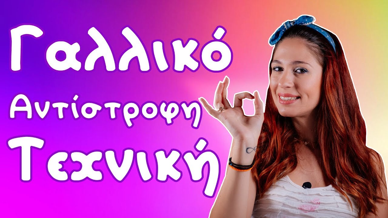 Γαλλικό Αντίστροφη Τεχνική