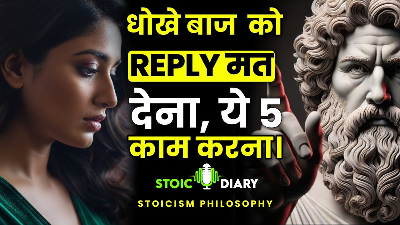 धोखे बाज  को Reply मत देना। ये 5 काम करना | Stoicism Philosophy In Hindi | Stoic Diary 