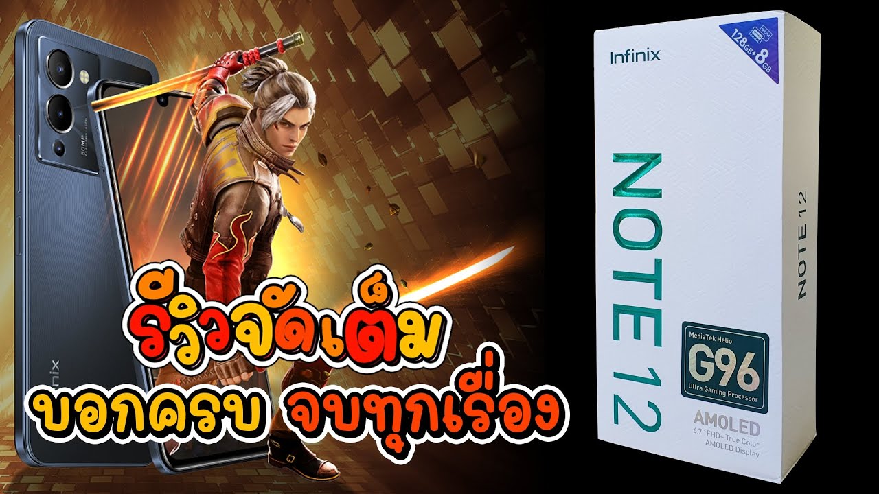 [รีวิวจัดเต็ม] INFINIX NOTE 12 G96 บอกครบ จบทุกเรื่อง
