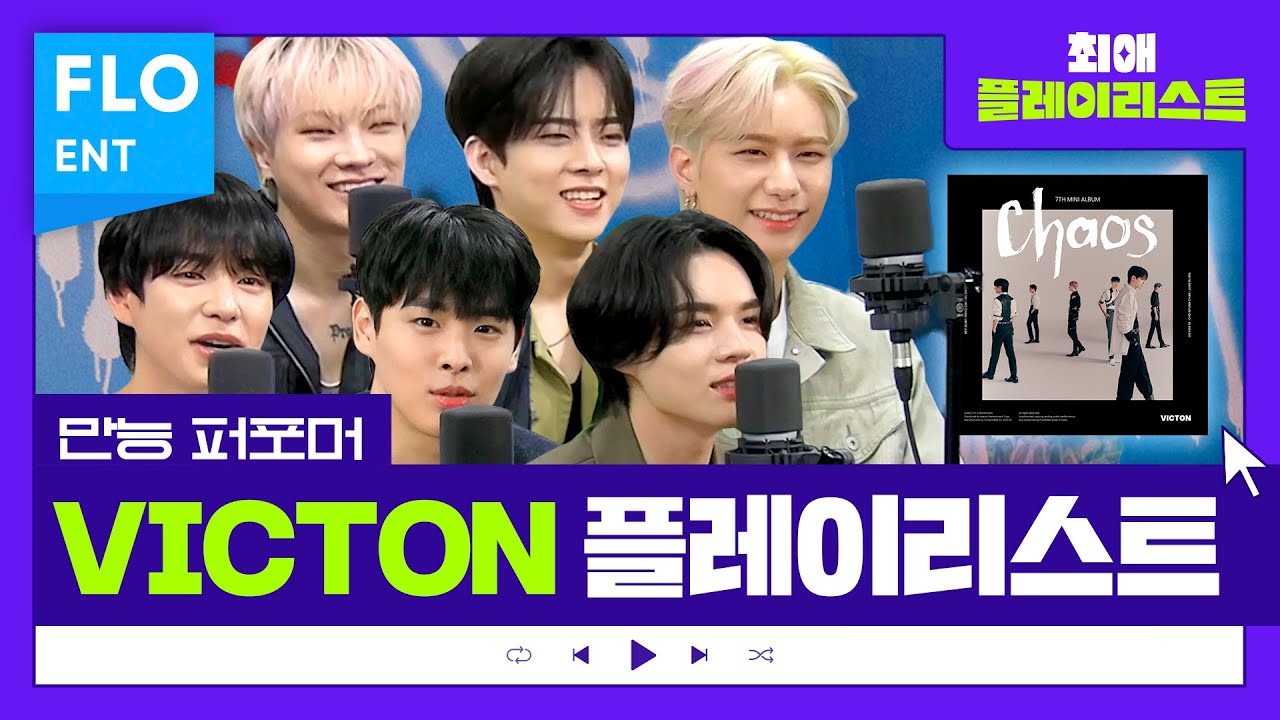 완전 칼군무 갓벽 그 자체 그룹😭😭 빅톤의 'Chaos' 비하인드!!❤ | 최애플레이리스트 ep.58