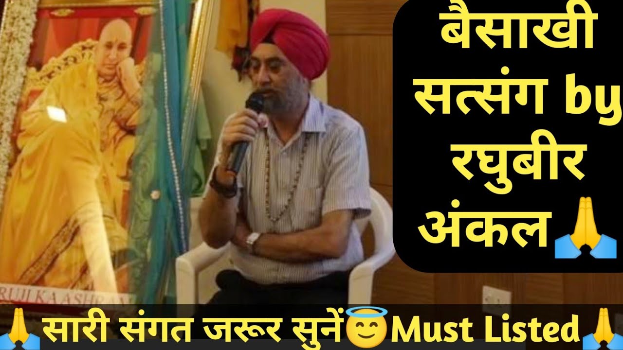 बैसाखी सत्संग by रघुबीर अंकल🦋🙏guruji satsang by Raghubir Uncle🙏 सारी संगत जरूर सुने🙏Must Listen🙏