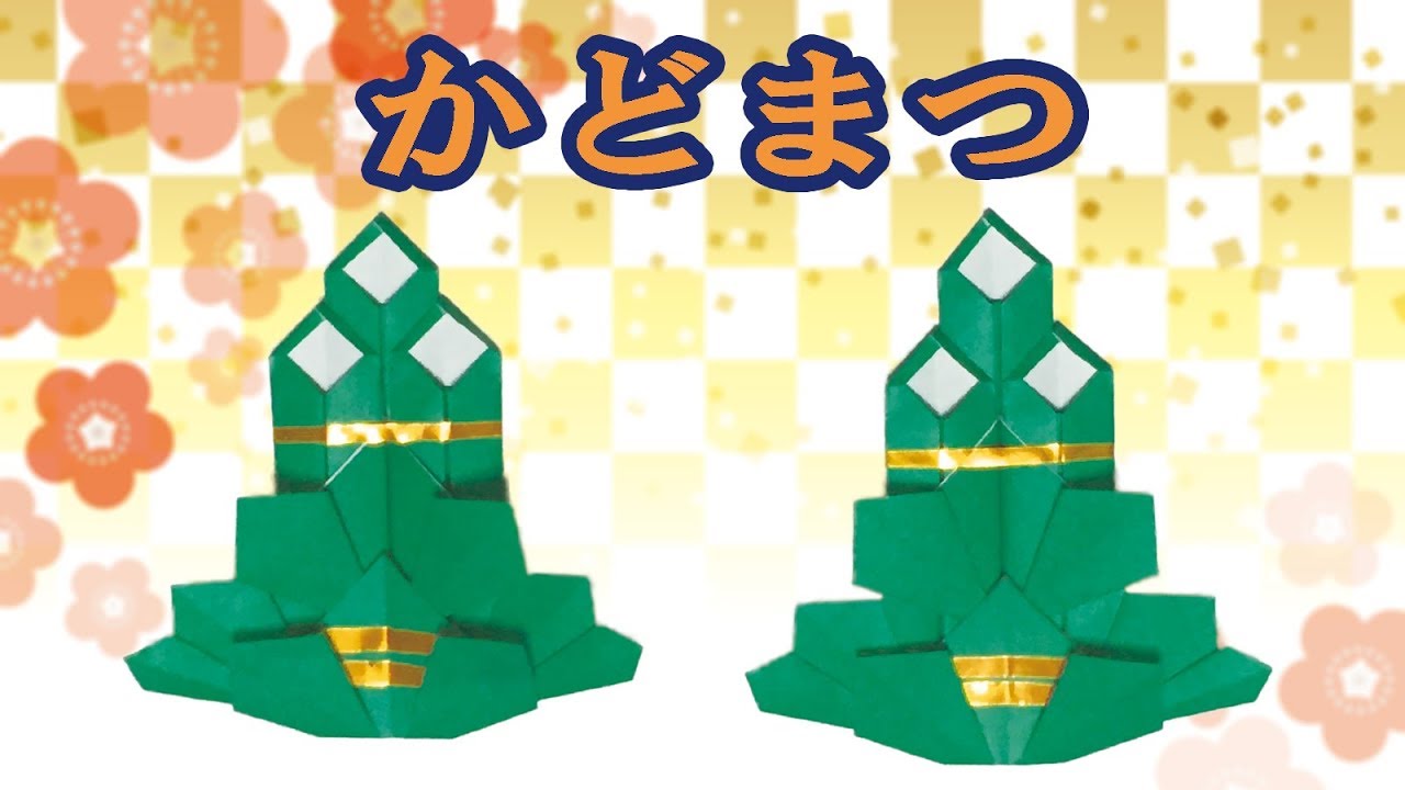 【折り紙】門松の折り方【音声解説あり】お正月飾りを折り紙で手作りしよう！