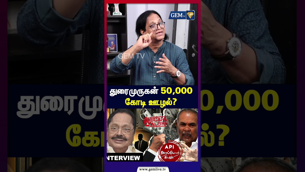 துரைமுருகன் 50,000 கோடி ஊழல்? Durai Murugan | Arappor