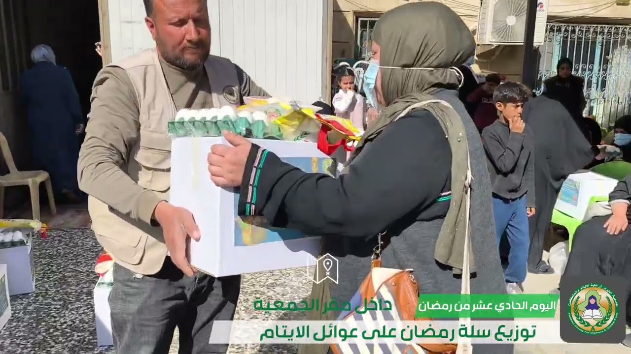 تقوم جمعيه الابرار بتوزيع سلة رمضان على عوائل الايتام اليوم الحادي عشر