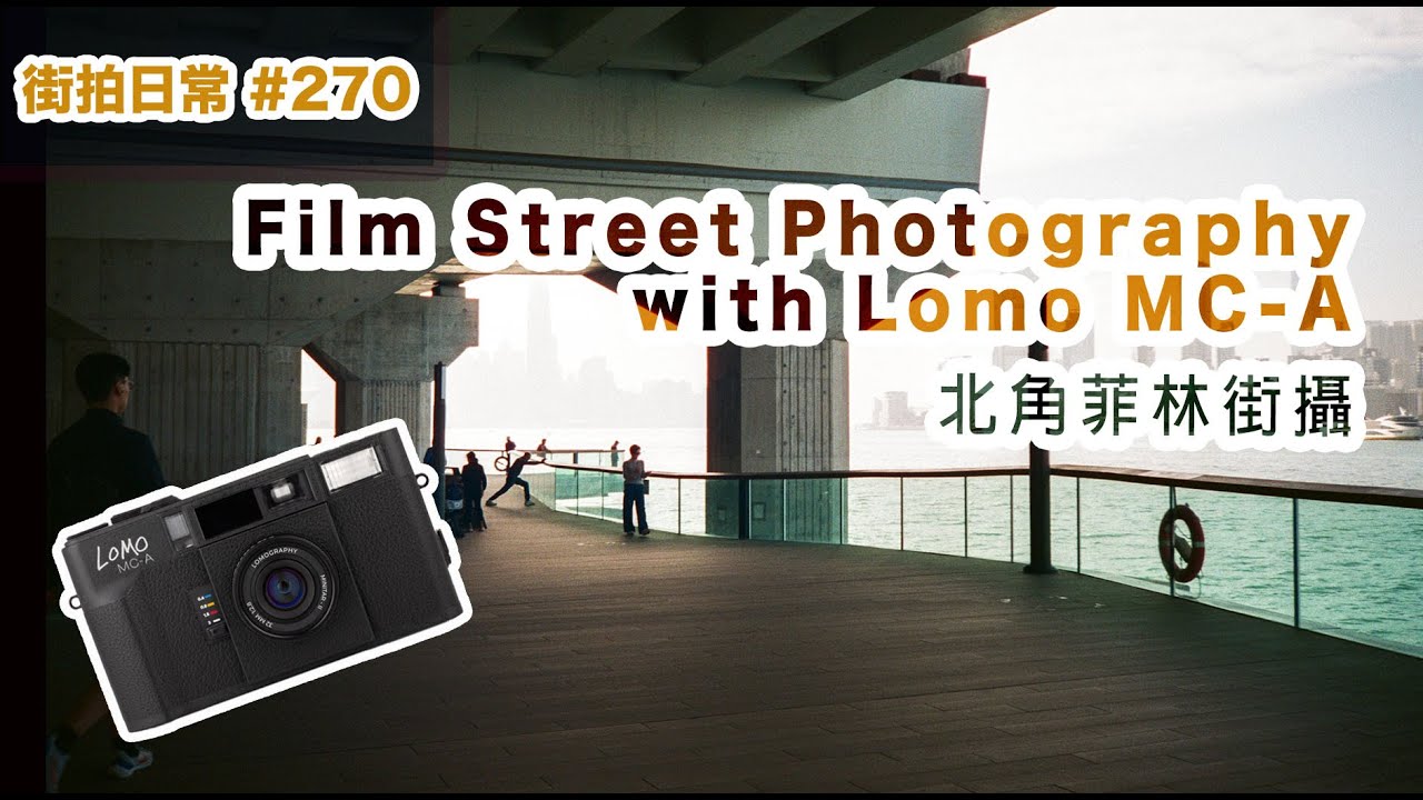 p270【Lomo MC-A x北角坂道街攝紀錄】Film Street Photography in North Point｜廣東話｜English Sub｜中字