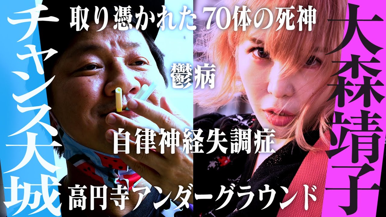 チャンス大城×大森靖子 あわせたい二人/若かりし椎名林檎との夜/死神秘話/松本人志が認めた歌