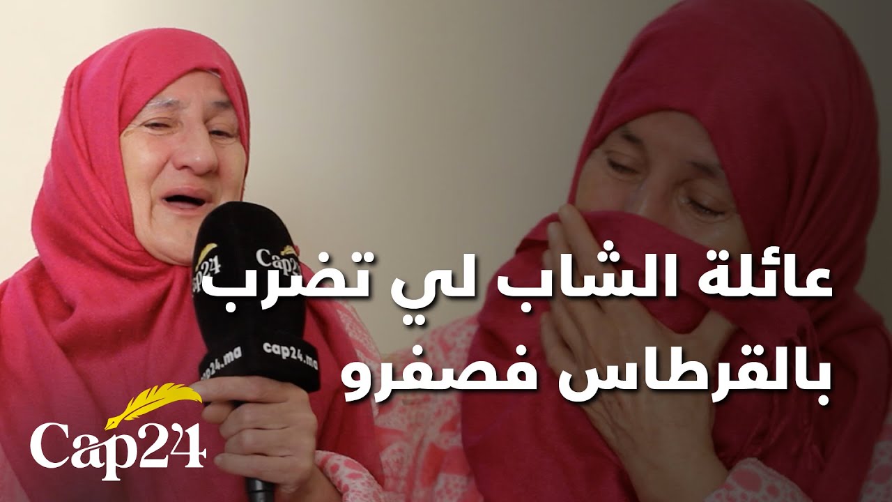 بالدموع  عائلة الشاب لي تضرب بالقرطاس فصفرو في أول تصريح إعلامي