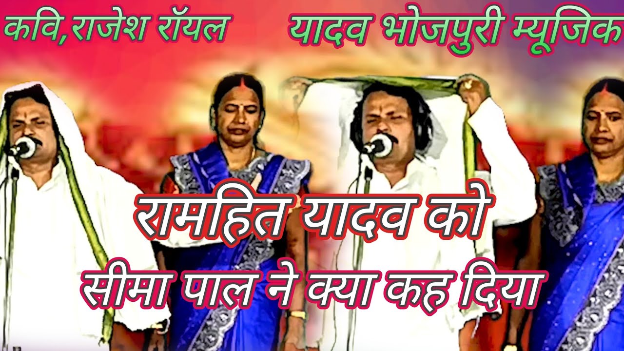 रामहित यादव को सीमा पाल #क्या कहदिया /ramhit yadav v sima pal