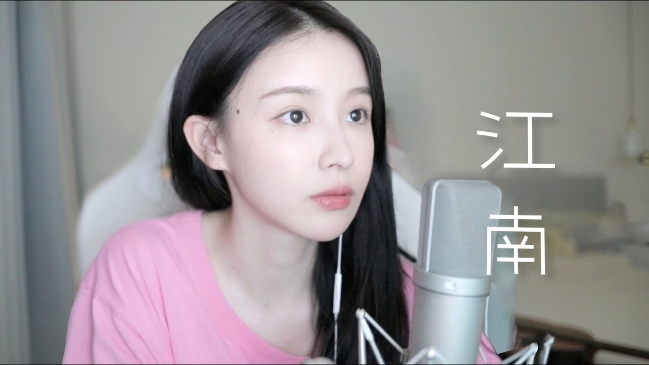 二珂 《江南》純享音樂