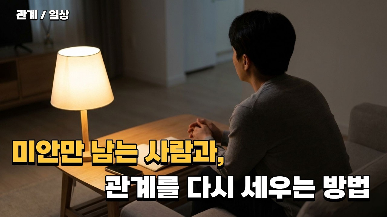 미안만 남는 사람과, 관계를 다시 세우는 방법