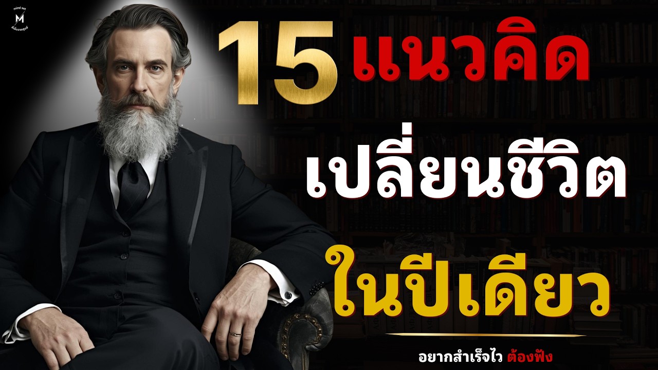 15 แนวคิดเปลี่ยนชีวิตในปีเดียว