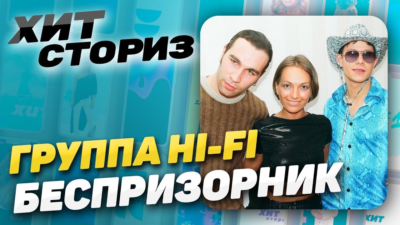 Чей голос звучит в песнях Hi-Fi? Солисты группы раскрыли все секреты хита «Беспризорник»| Хит Сториз