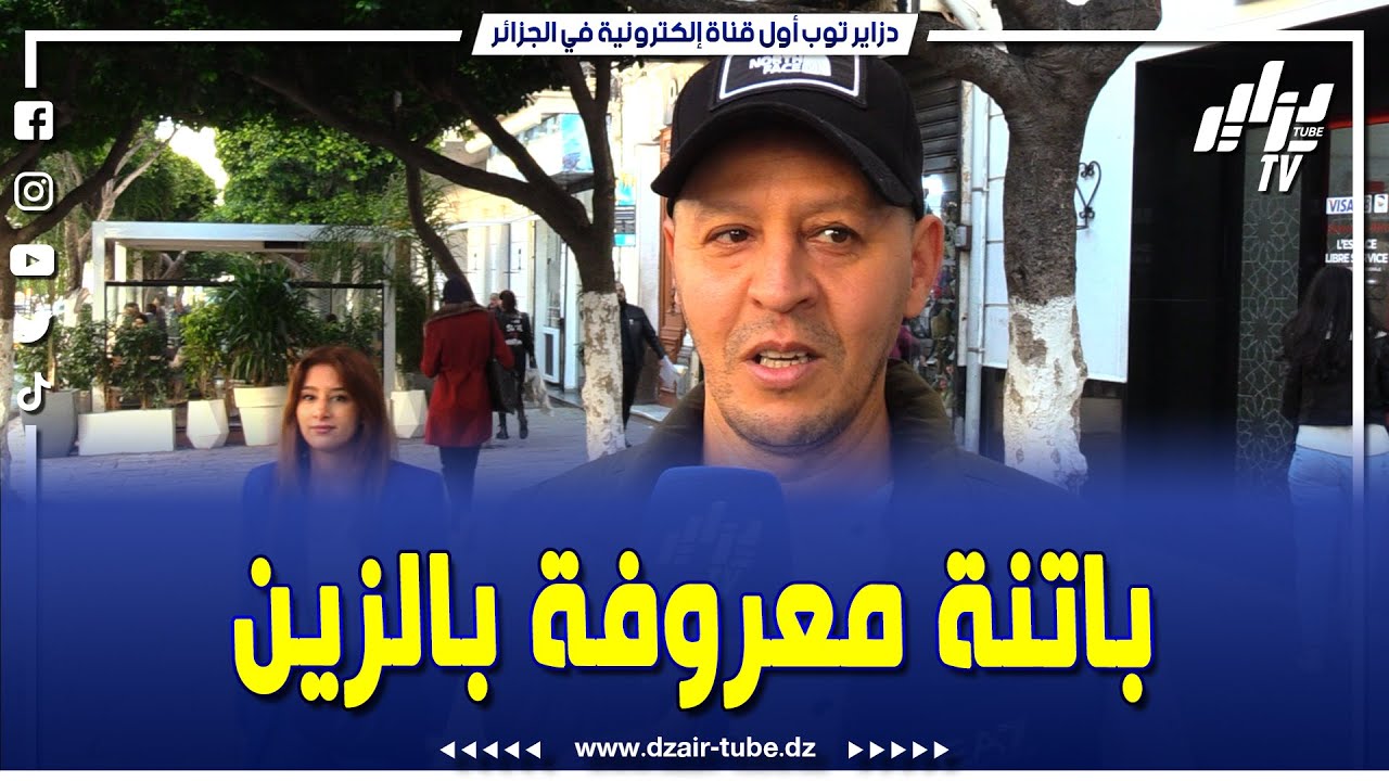 شااهد  شاب يتحدث عن الولايات المعروفة بجمال نسائها  باتنة معروفة بالزين و كنت ناوي نتزوج من باتنة قب