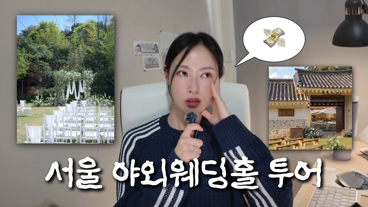 👰🏻‍♀️🌿서울 야외웨딩홀 투어 I 남산뜰 크레스트72 틸티드한남 근화원 라비두스 투어,상담 후기 총정리!