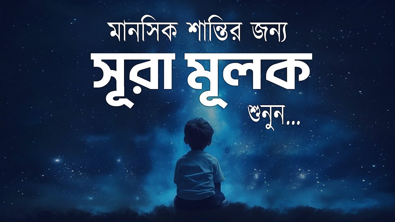 সূরা আল মূলক سورة الملك‎ । সুরেলা কুরআন তেলাওয়াত। Healing Surah Al-Mulk by Mu'taz Amin
