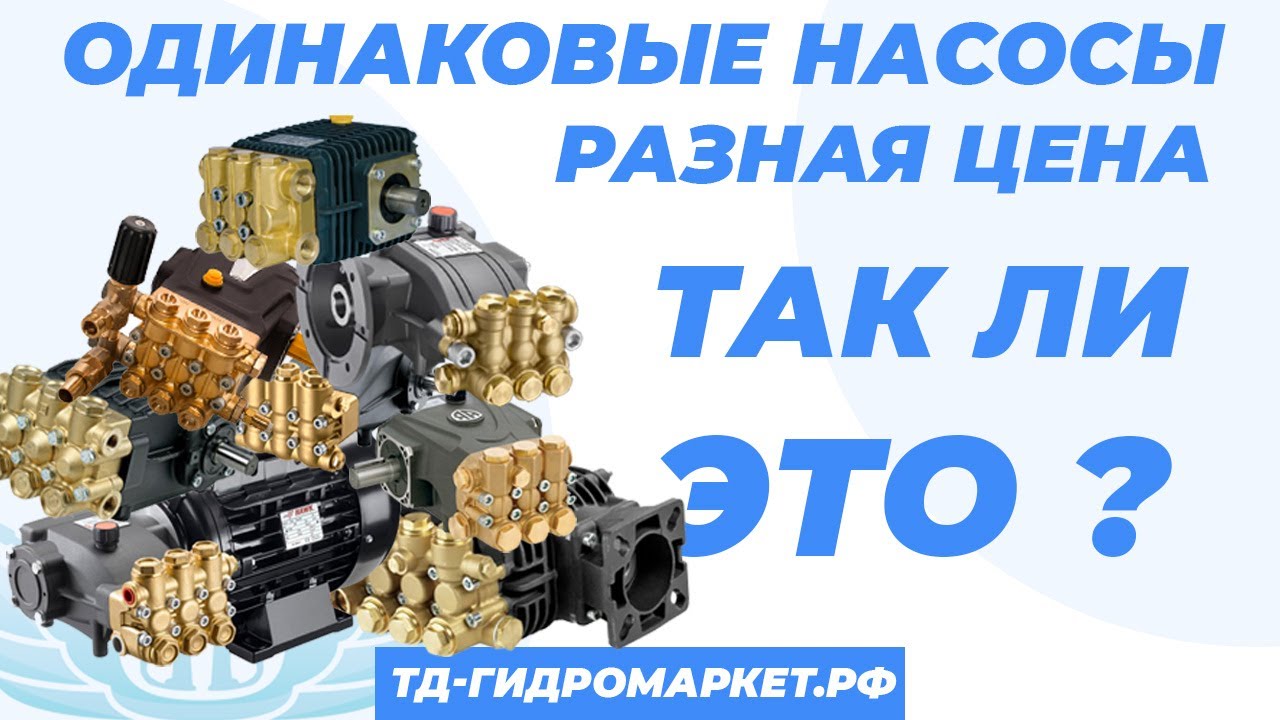 Насосы высокого давления! Почему стоят по разному?! Отвечаем на эти вопросы при выборе АВД!