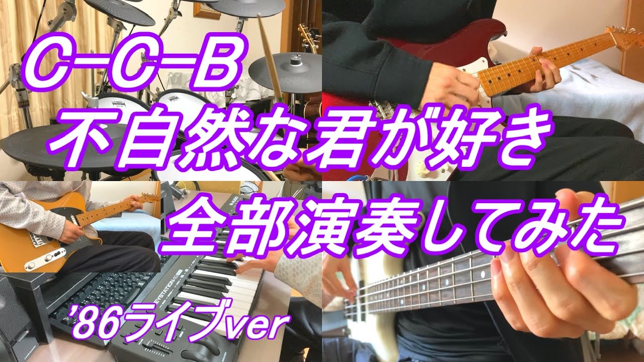 CCB　不自然な君が好き　ライブver　ベース　ドラム　ギター　キーボード　カラオケ インスト 再現カバー　全部演奏