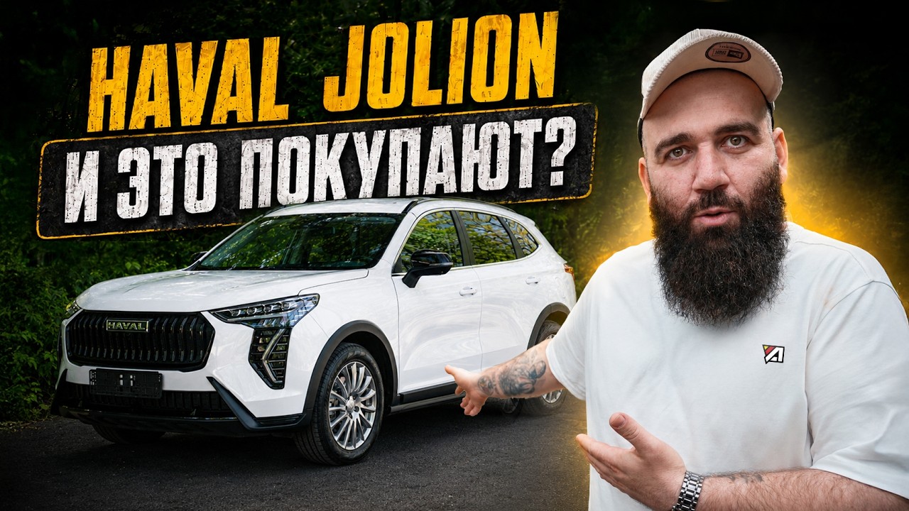 HAVAL Jolion - Миллионы мух не могут ошибаться 