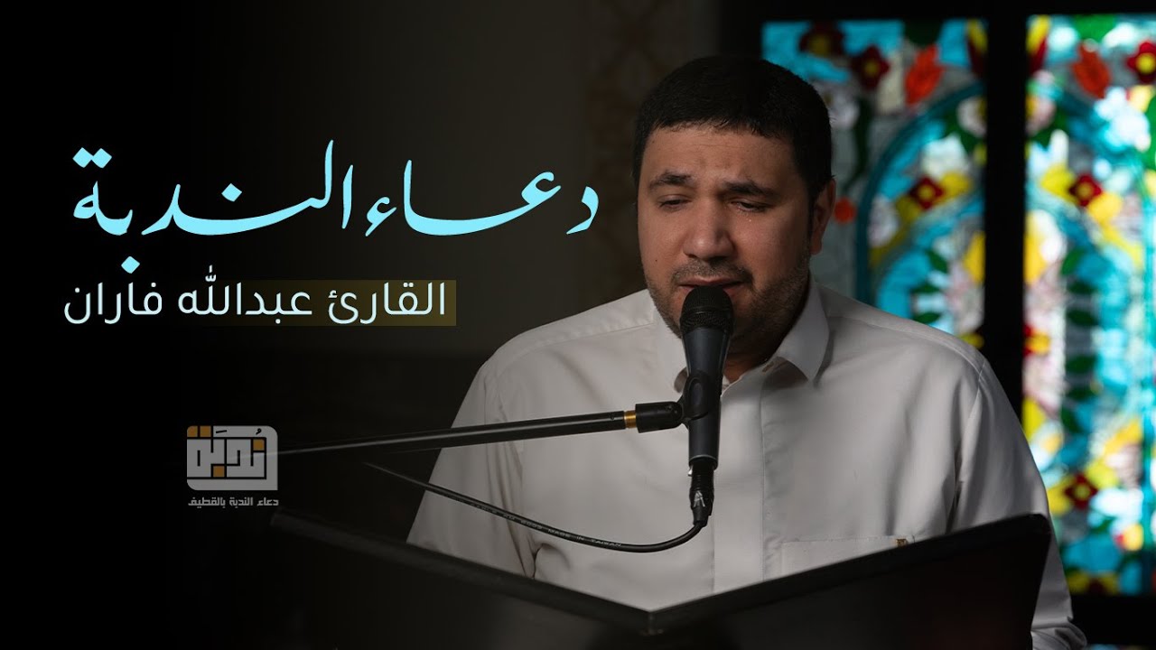 دعاء الندبة : القارئ عبد الله فاران