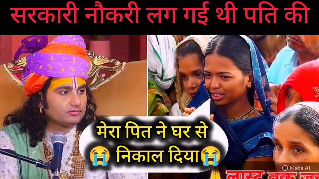 देखिआए इस महिला को इसके पित ने घर से निकाल दिया 😱😱#aniruddhacharyaji #katha #bhajan #bageshwardham