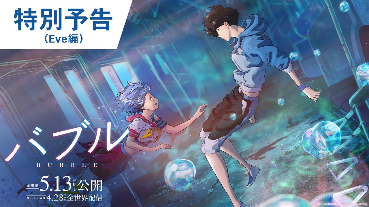 映画『バブル』特別予告（Eve編）2022年5月13日（金）公開