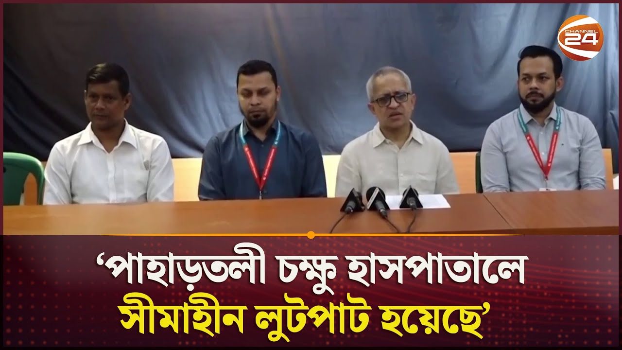 'পাহাড়তলী চক্ষু হাসপাতালে সীমাহীন লুটপাট হয়েছে' | Chattogram | Pahartali | Channel 24