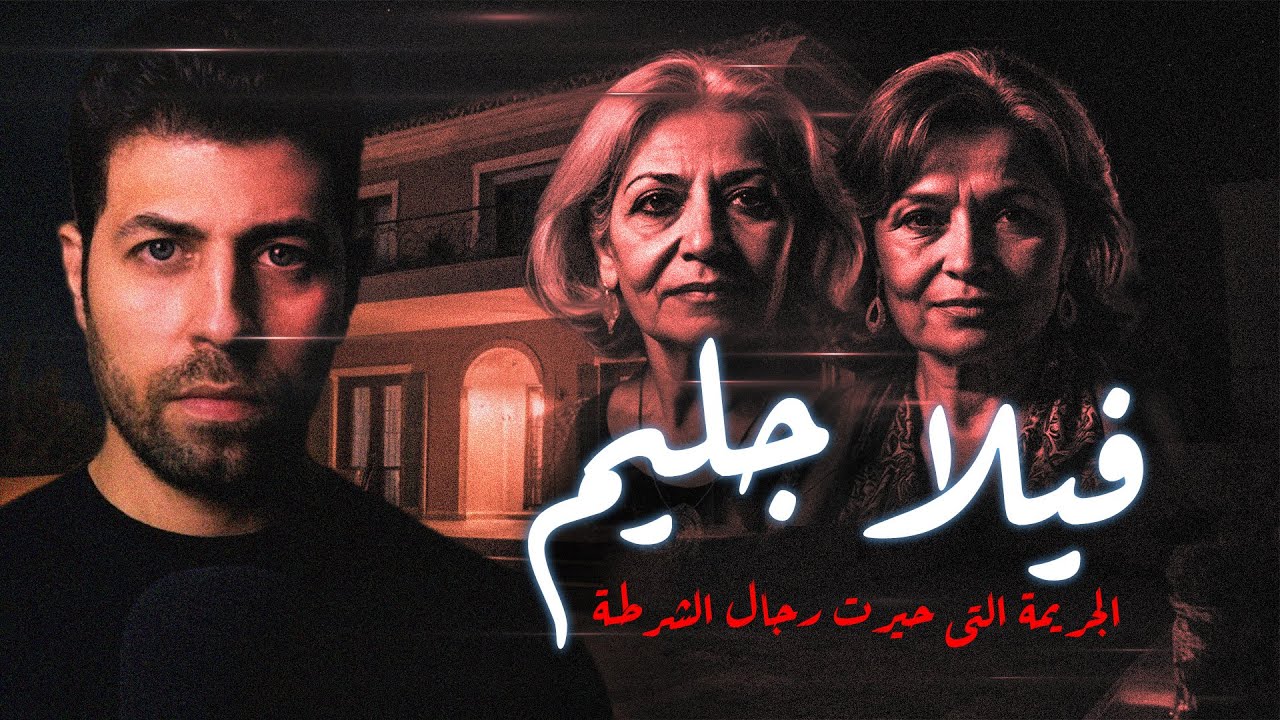 فيلا جليم - الجريـ ـمة التى حيرت رجال الشرطة فى محافظة الإسكندرية | مع رفعت