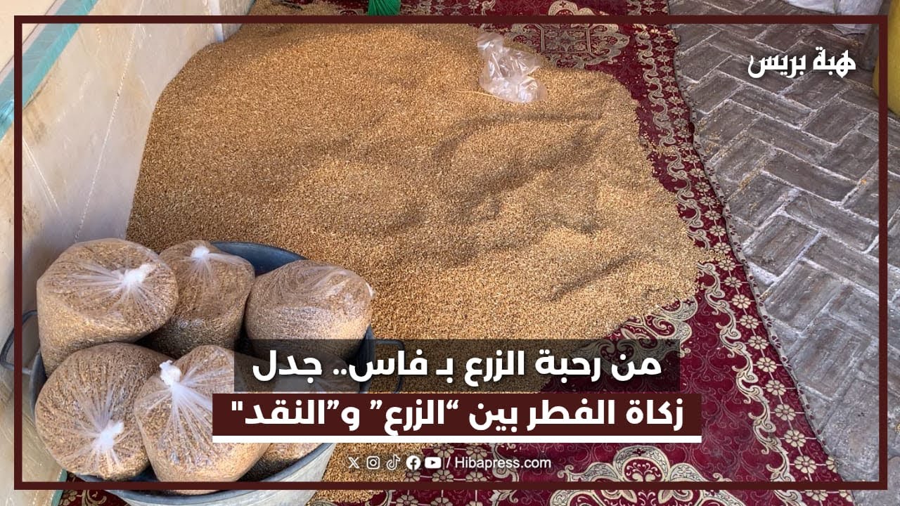 من رحبة الزرع بـ فاس.. جدل زكاة الفطر بين “الزرع” و”النقد”