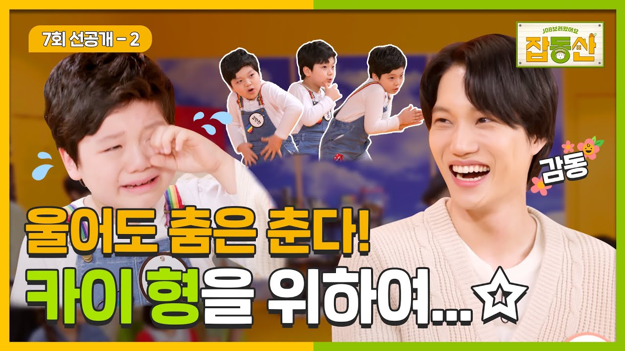 [잡동산 7회 선공개2] 울어도 춤은 춘다! 카이 형을 위하여…☆
