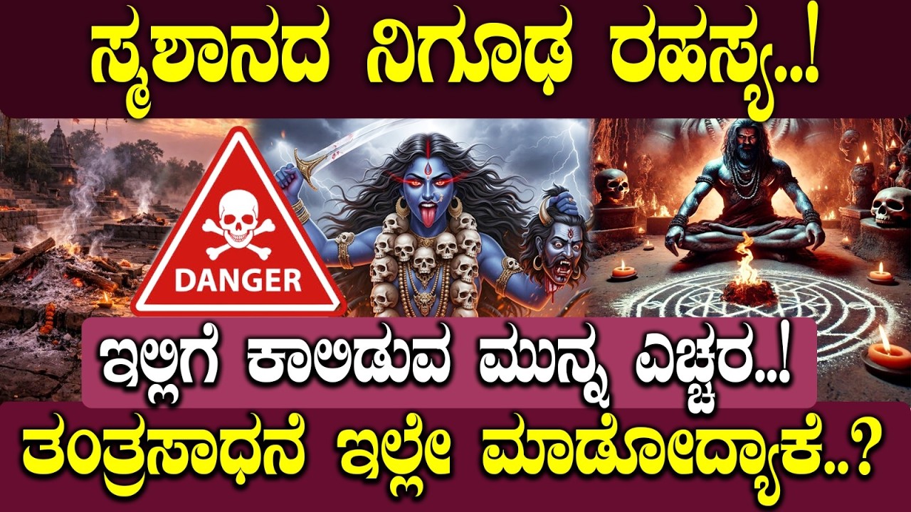 ಸ್ಮಶಾನದ ನಿಗೂಢ ರಹಸ್ಯ.. ! |THE MYSTERIOUS SECRETS OF THE CEMETERY..! 🌑🗝️| | NAMMA NAMBIKE |