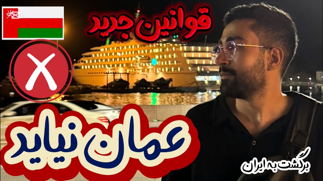 به عمان مهاجرت نکن🚫قوانین جدید ثبت شرکت و مهاجرت کاری|چیزهایی که نمیخوان بدونی⛔️معایب کشور عمان