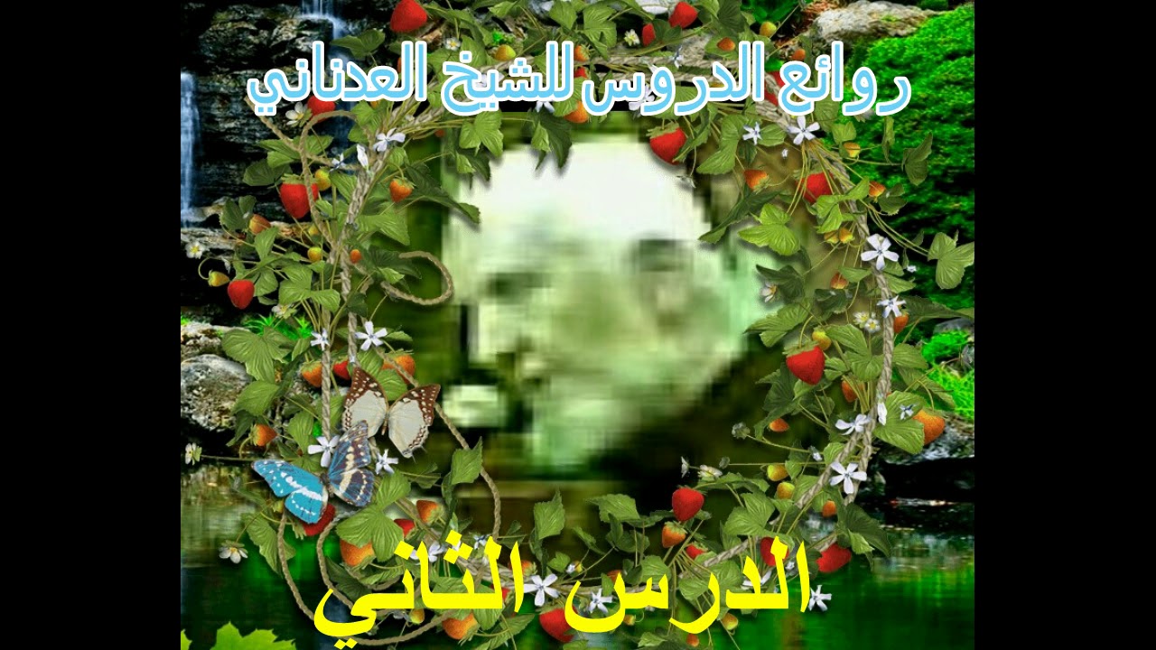 روائع الدروس للشيخ العدناني الدرس الثاني