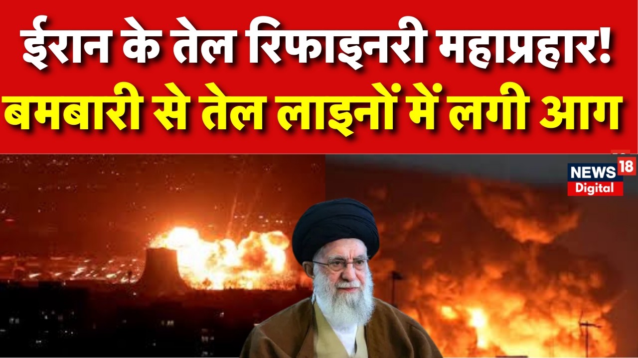Iran Israel War : इजराइल ने मिसाइलों से दहलाया Israel Iran War | Tel Aviv | Iran News | N18G
