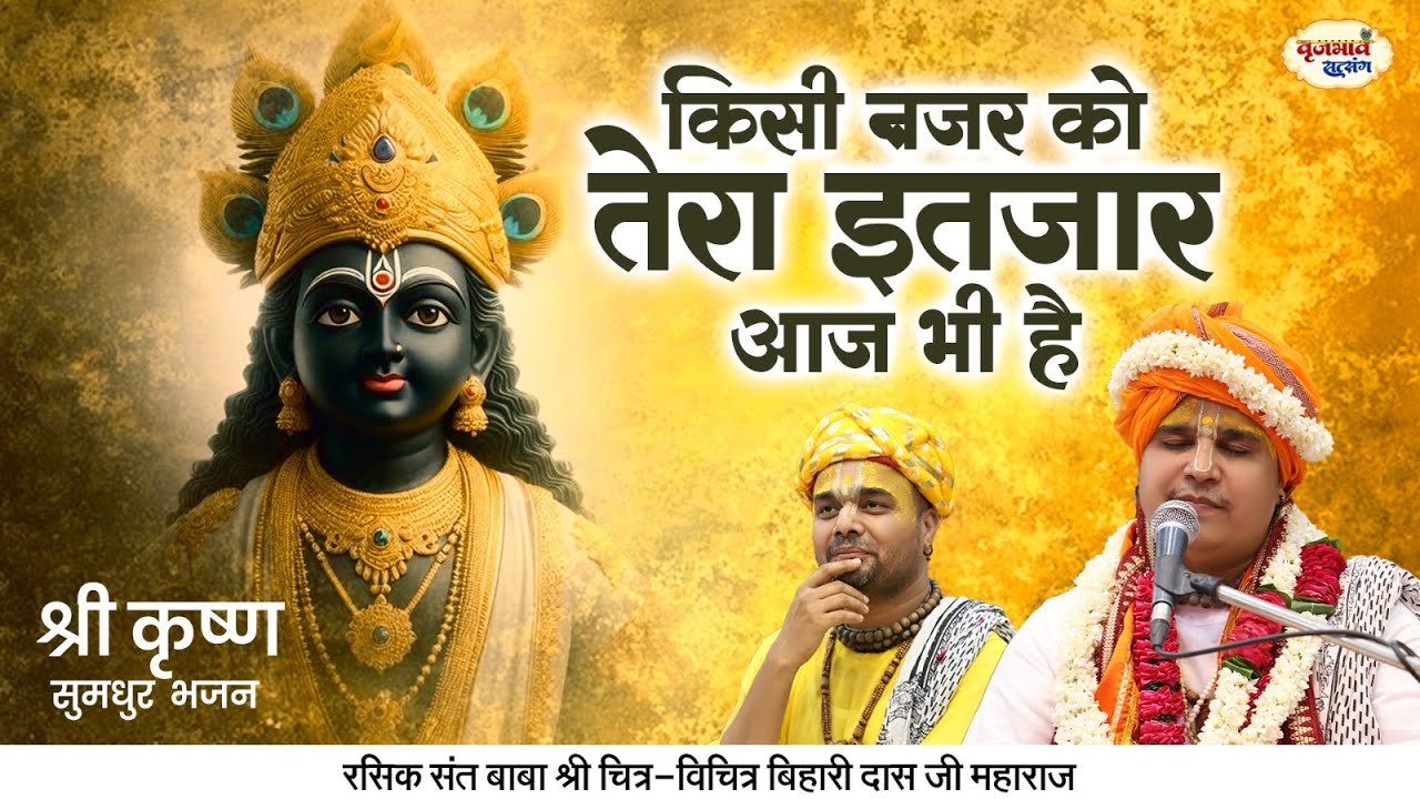 किसी नज़र को तेरा इंतज़ार आज भी है | श्री कृष्ण सुमधुर  भजन | Chitra Vichitra Ji Maharaj | Vraj Bhav