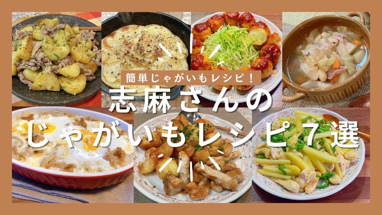 志麻さんのじゃがいもレシピ7選豚こまとポテトのガーリック炒め じゃがいもの重ね焼き 豚ポテトミートボール 塩豚と大豆のスープ カレーと卵のグラタン 豚肉とじゃがいも甘辛あん 鶏ジャガチンジャオロースー