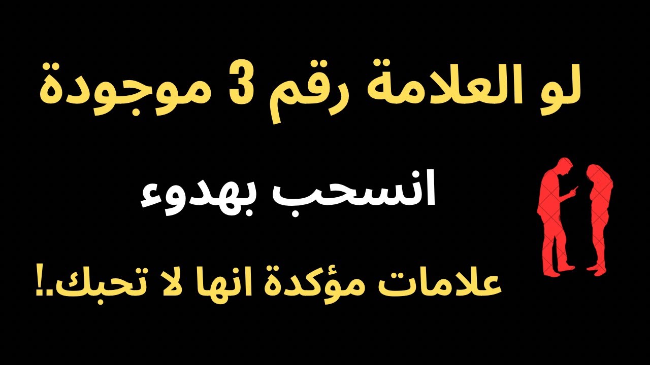 لو العلامة رقم 3 موجودة ..انسحب بهدوء |علامات مؤكدة انها لا تحبك.!