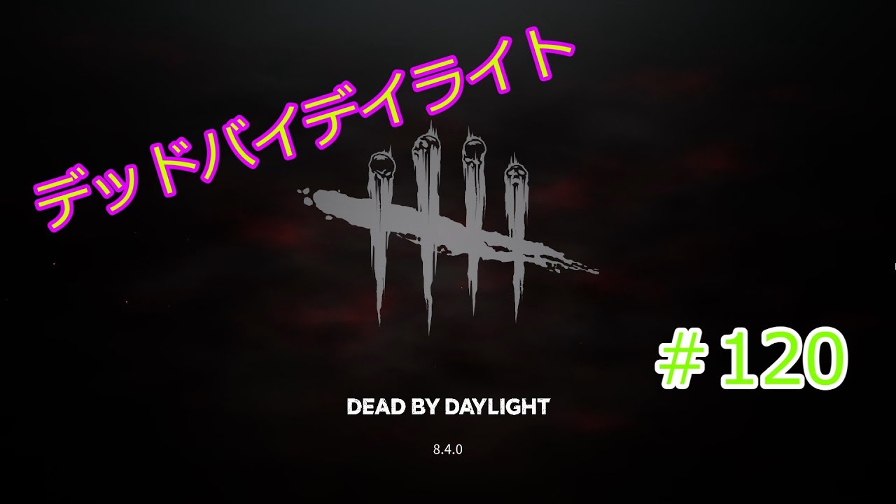 【デッドバイデイライト】#120