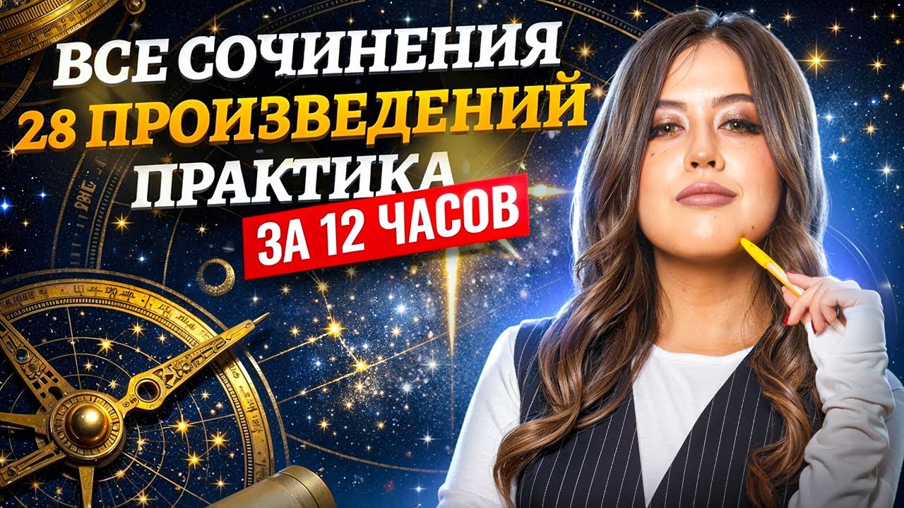 Максимум баллов на ЕГЭ по литературе: интенсив на 12 часов