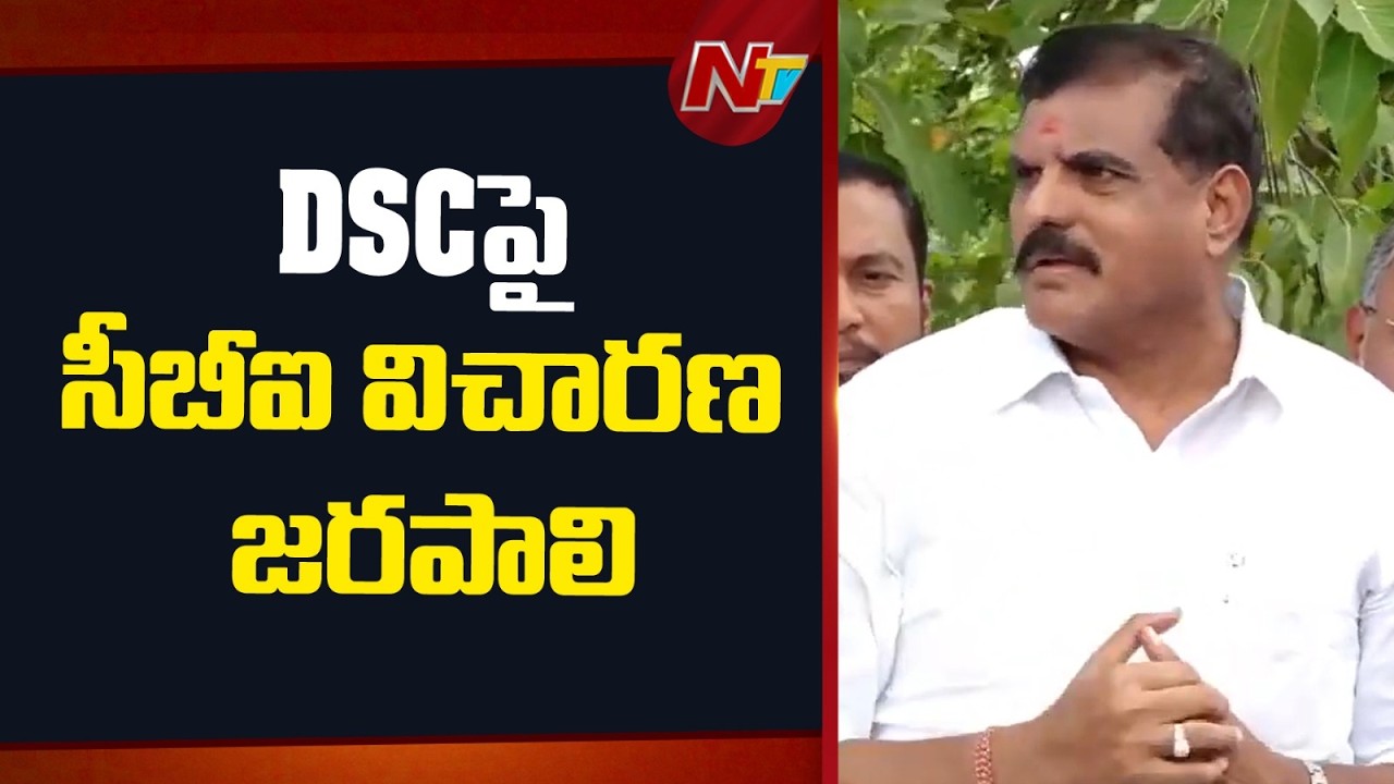 Botsa Satyanarayana Demands CBI inquiry into DSC irregularities | NTV Telugu