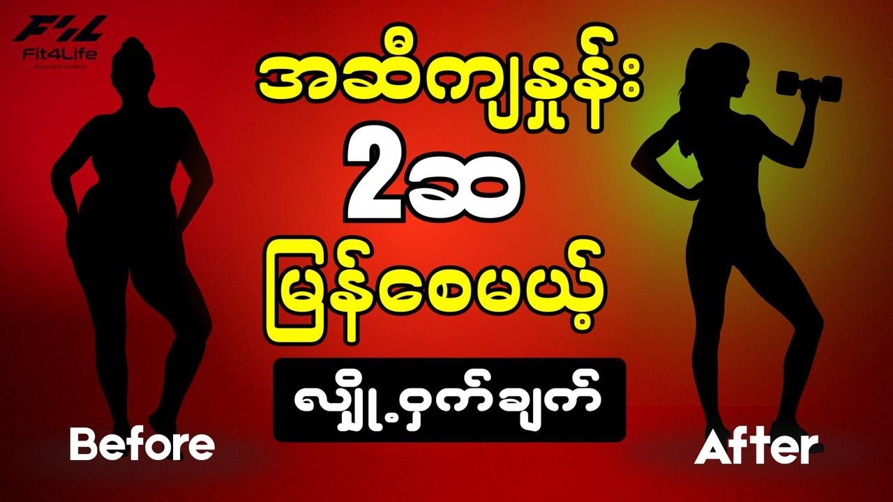အ ဆီ ကျ နှုန်း ၂ ဆ မြန် စေ မည့် လျှိ ဝှက် ချက်