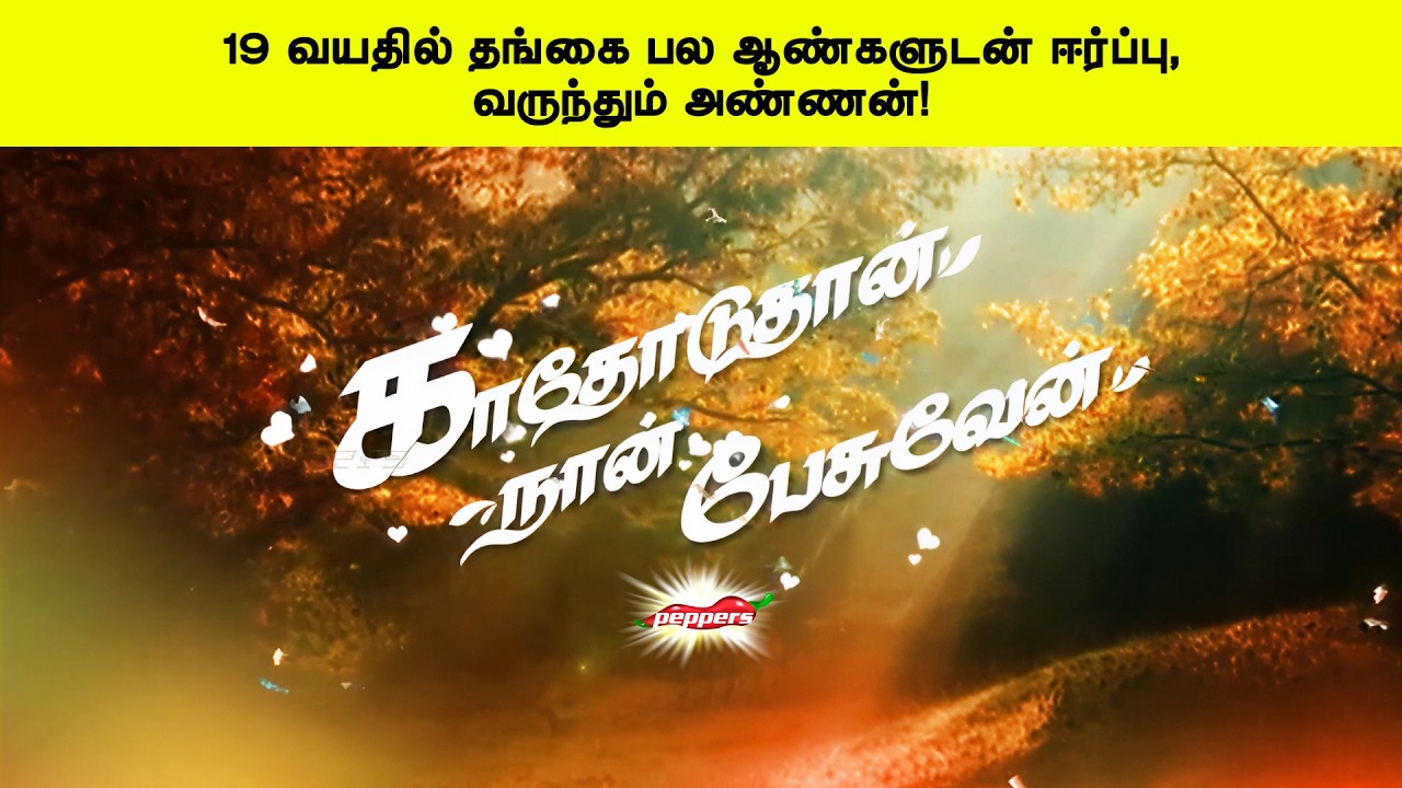 19 வயதில் தங்கை பல ஆண்களுடன் ஈர்ப்பு, வருந்தும் அண்ணன்! | காதோடுதான் நான் பேசுவேன்