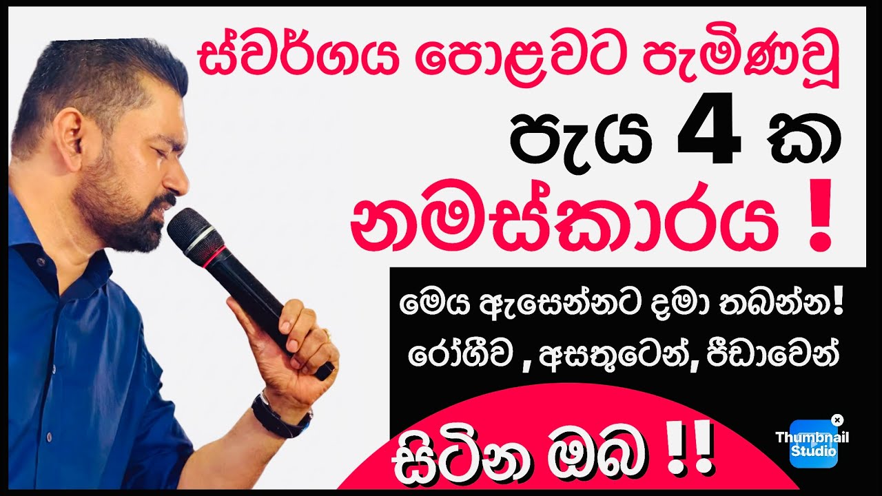 ස්වර්ගය පොළොවට පැමිණ වූ පැය 4 බලවත් නමස්කාරය ! 21.01.2026