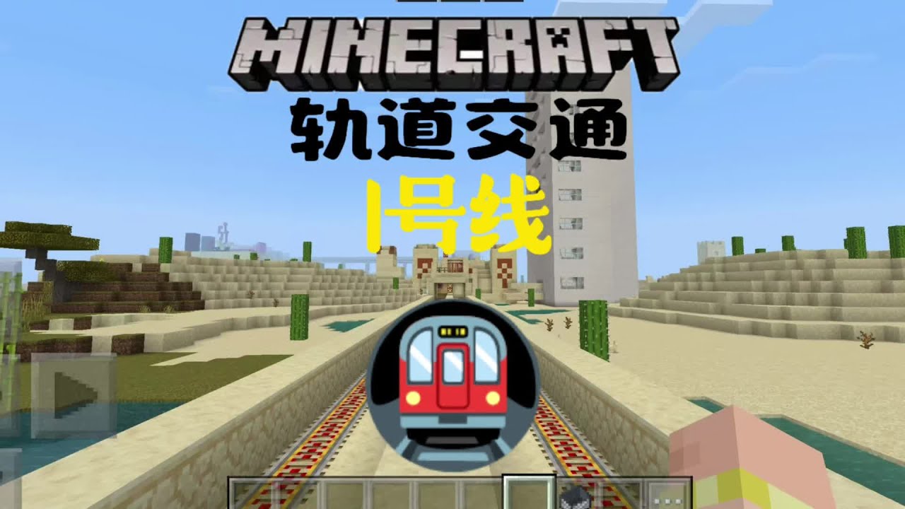 跨越山河大海--MC轨道交通1号线外环POV(高铁北站环行)#我的世界 #mc不灭 #玩在一起的才叫搭子 #我的游戏日常