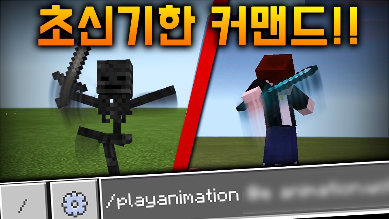 /playanimation 커맨드 사용 법!! + 재미난 예시들 (1.16.100.52에 새로 추가됨) // 마인크래프트 PE/BE
